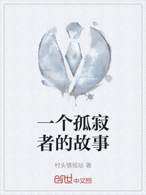 一個孤寂者的故事