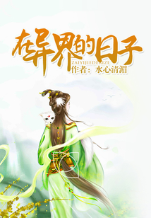 在異界的日子