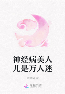 神經病美人兒是萬人迷