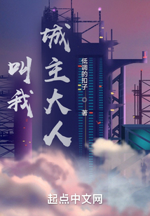 叫我城主大人！