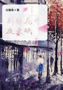 荊棘花開夜未眠