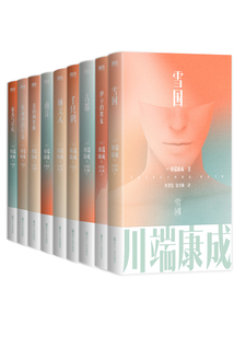 川端康成名作名译系列(套装共9册)