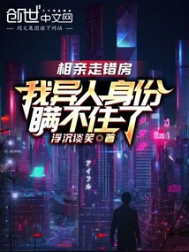 相親走錯房，我異人身份瞞不住了