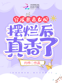 穿成惡毒女配,,擺爛后真香了