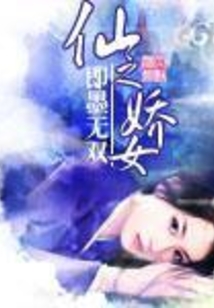 仙之嬌女
