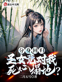 分身回歸，圣女竟對我死心塌地？