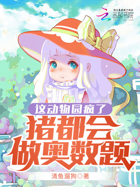 这动物园疯了，猪都会做奥数题在线阅读