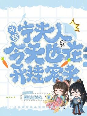 斗罗:宁夫人今天也在开挂宠夫在线阅读