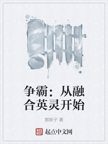 爭霸：從融合英靈開始