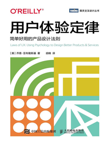 用戶體驗(yàn)定律:簡(jiǎn)單好用的產(chǎn)品設(shè)計(jì)法則