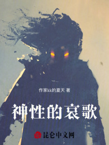 神性的哀歌