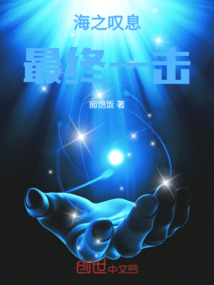 海之嘆息,最終一擊