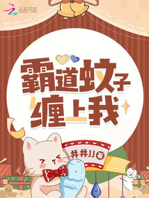 霸道蚊子缠上我