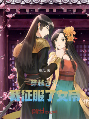 穿越古代：我征服了女帝在线阅读