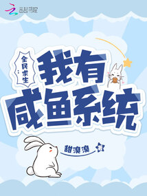 全民求生：我有咸魚系統(tǒng)