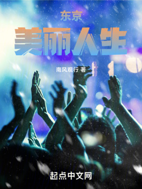 东京美丽人生在线阅读