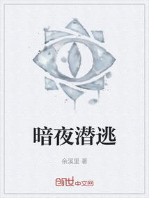 暗夜?jié)撎? class=