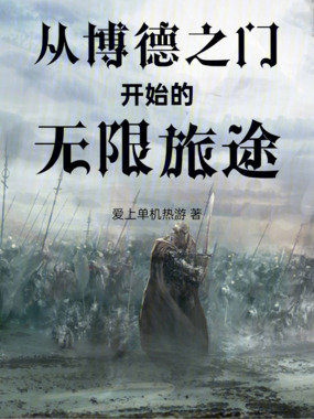 从博德之门开始的无限旅途在线阅读