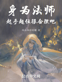 身為法師，起手超位很合理吧