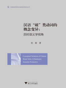漢語“破”類動詞的概念變異:歷時語義學視角
