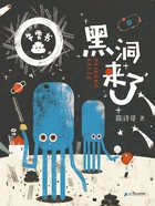 黑洞来了（牛粪书系列）在线阅读