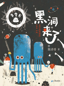 黑洞來了（牛糞書系列）