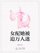 女配她被迫万人迷在线阅读
