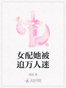 女配她被迫萬人迷