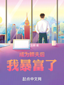成為鰥夫后我暴富了
