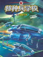 特种兵学校32：逐鹿星河