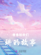 青春给我们讲的故事在线阅读