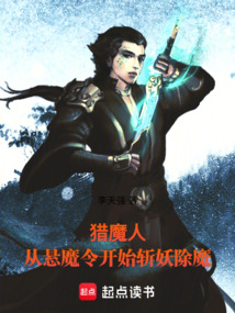 猎魔人:从悬魔令开始斩妖除魔最新章节全文无弹窗在线阅读-QQ阅读男生玄幻网