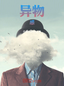異物感