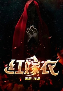 紅嫁衣