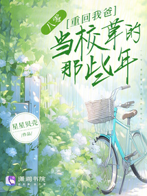 八零:重回我爸當(dāng)校草的那些年