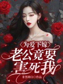 為愛下嫁，老公竟要害死我