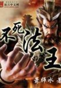 不死法王