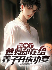 我死了，爸妈却在给养子开庆功宴在线阅读