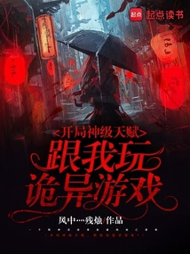 開局神級天賦，跟我玩詭異游戲？