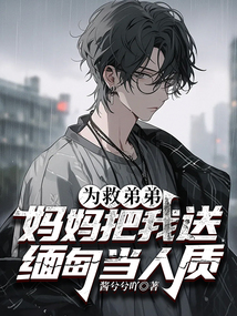 為救弟弟，媽媽把我送緬甸當人質