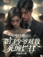 当月嫂后，豪门少爷对我死缠烂打在线阅读