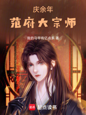 庆余年:范府大宗师在线阅读