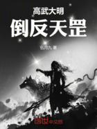 高武大明:倒反天罡在线阅读