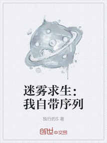 迷雾求生:我自带序列