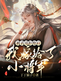 被表哥拒絕后，我嫁給了小將軍