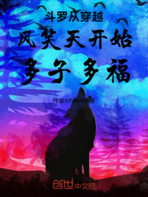 斗羅從穿越風(fēng)笑天開始多子多福