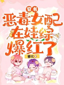 穿書:惡毒女配在娃綜爆紅了