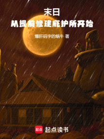 末日：從提前修建庇護所開始