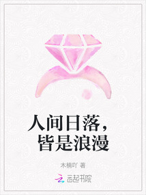 人間日落，皆是浪漫