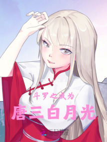斗羅之成為唐三白月光